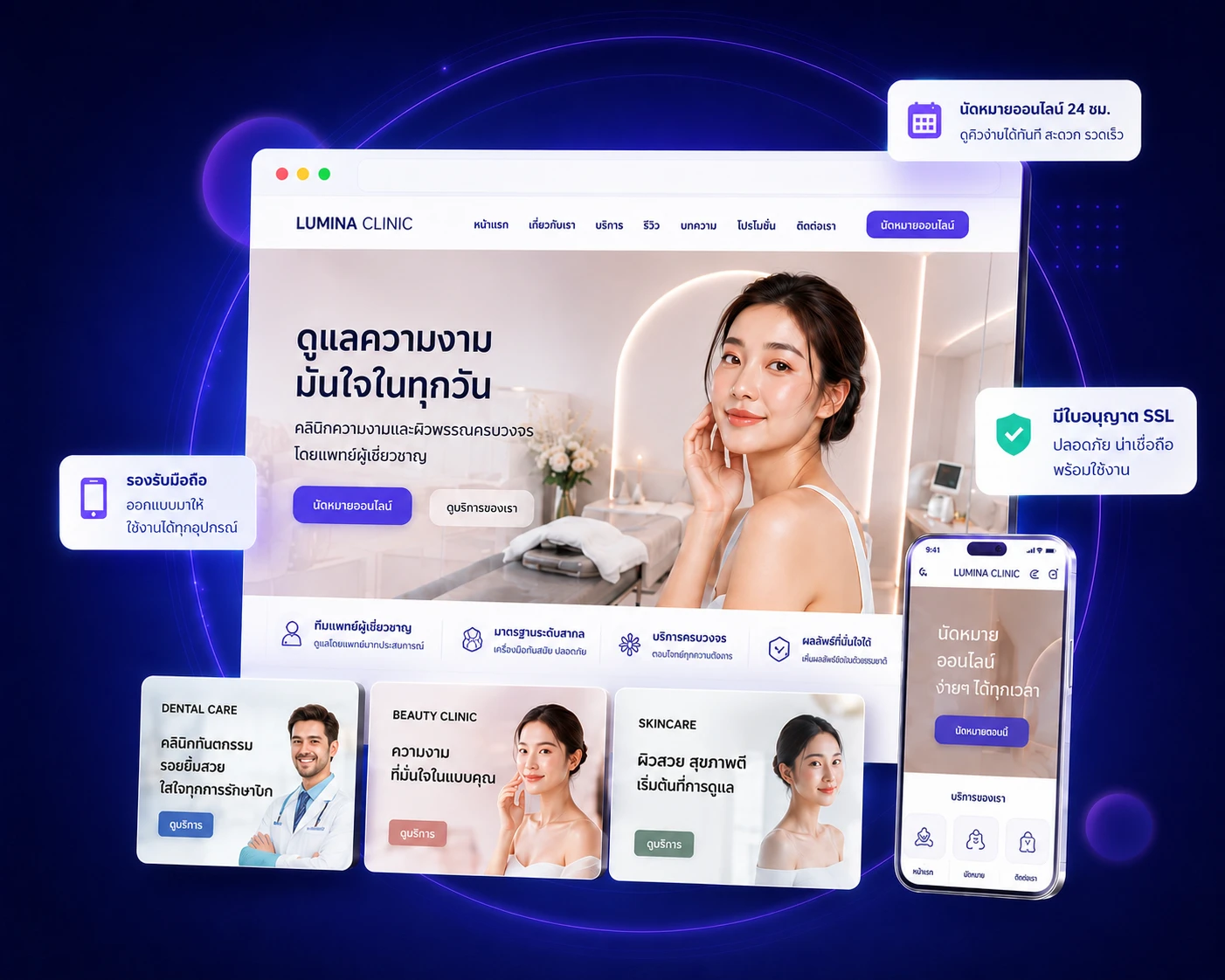 ตัวอย่างเว็บไซต์คลินิกและความงาม