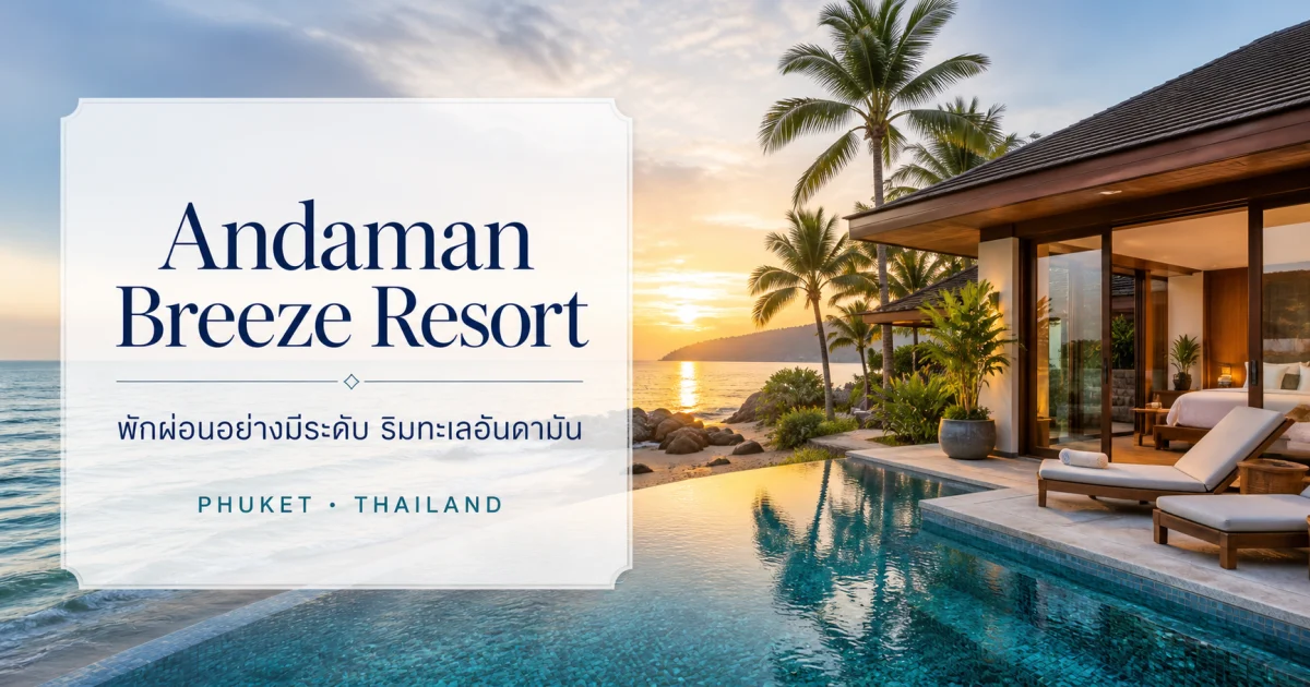 ภาพตัวอย่างAndaman Breeze Resort